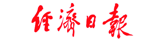 经济日报