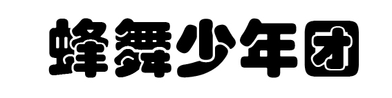 北京蜂舞少年团